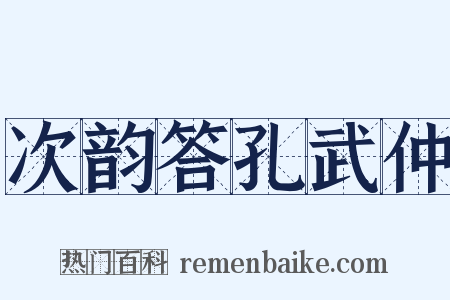 次韵答孔武仲是什么意思的图片